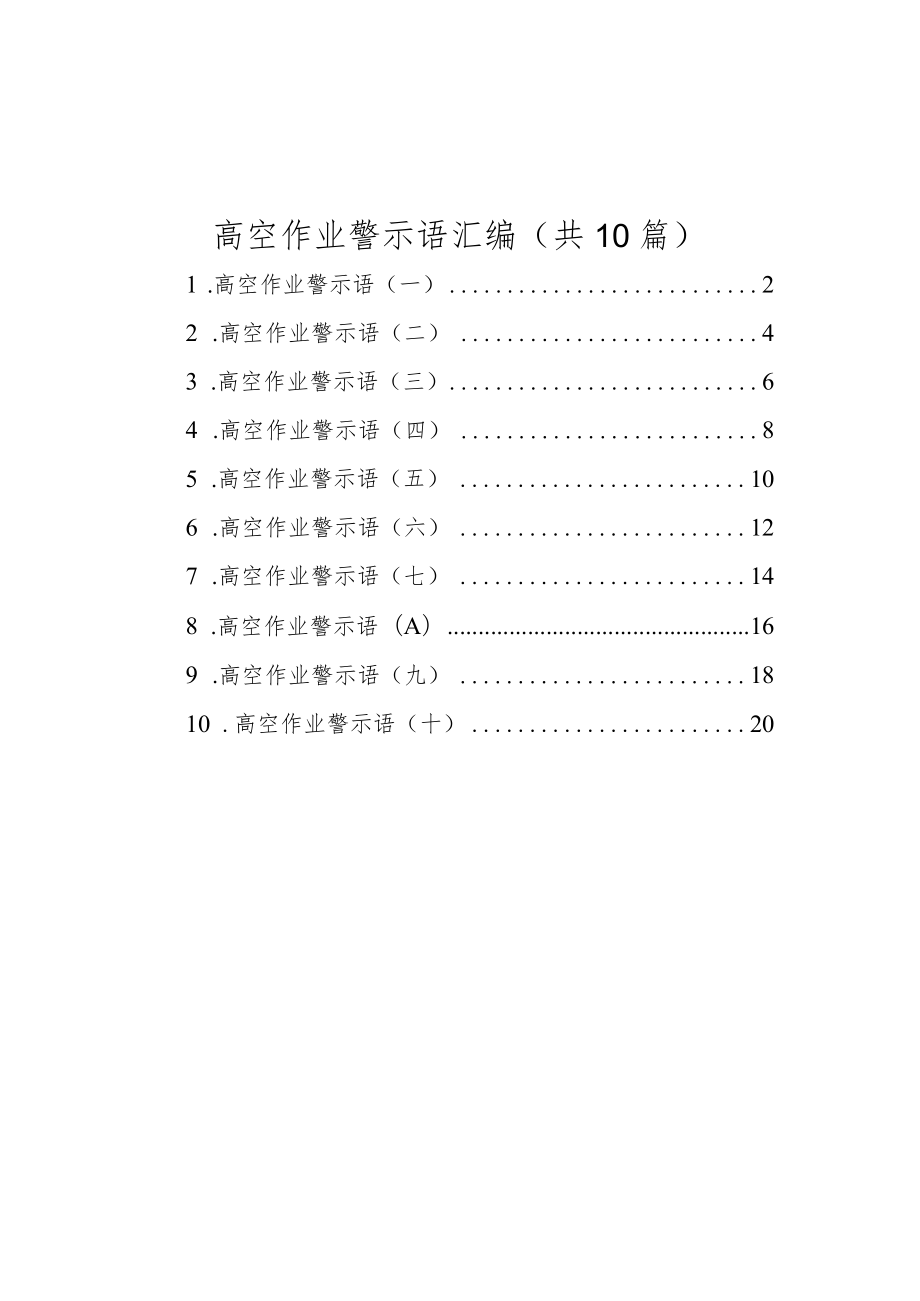 高空作业警示语汇编（共10篇）.docx_第1页