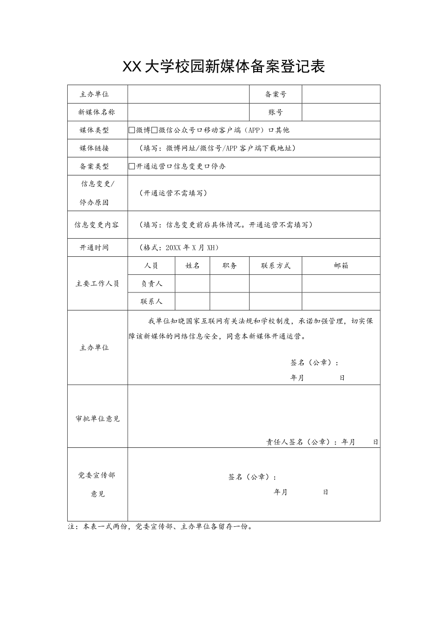 XX大学校园新媒体备案登记表.docx_第1页