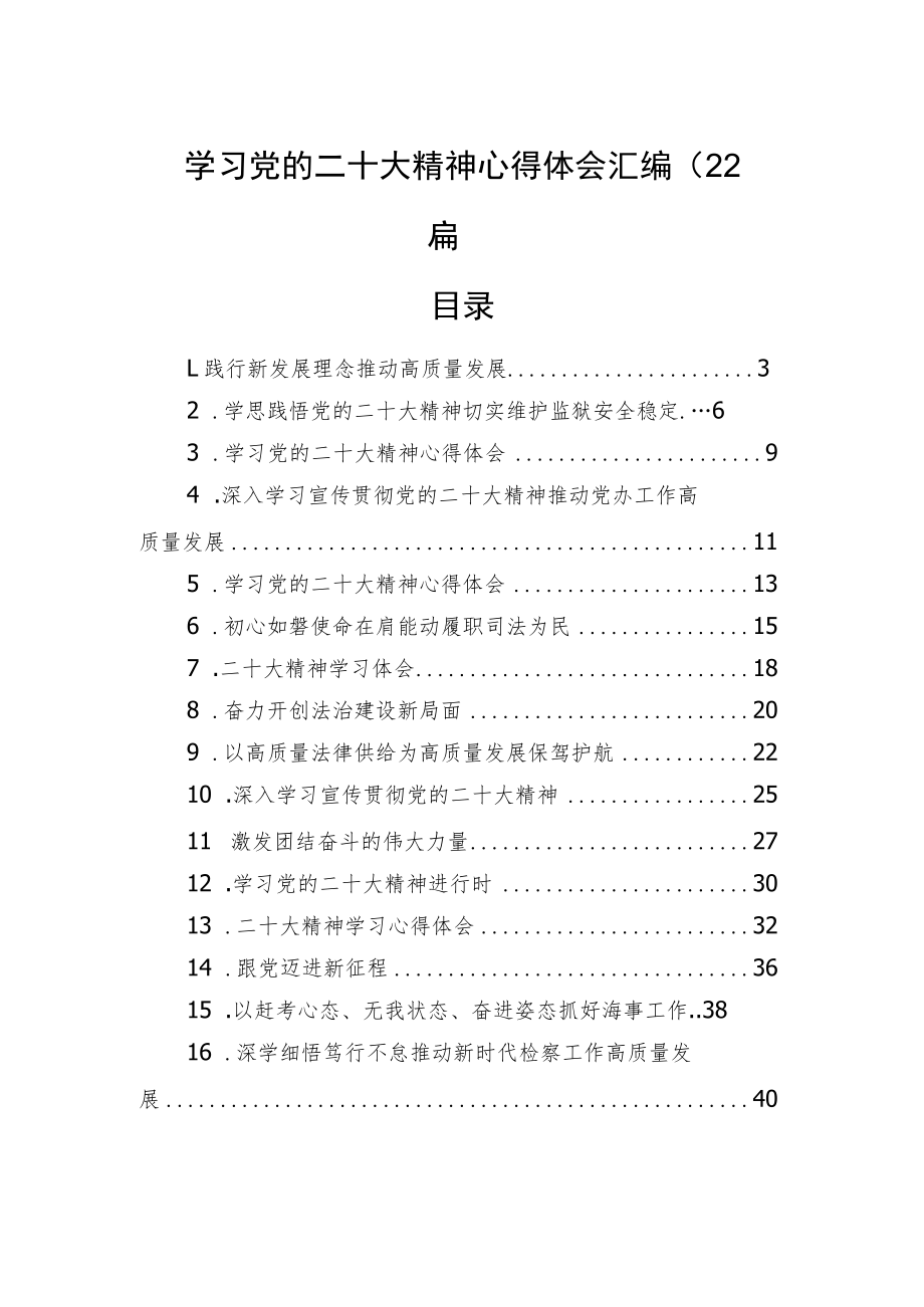 学习党的二十大精神心得体会汇编（22篇）.docx_第1页