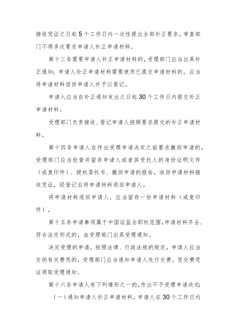 中国证券监督管理委员会行政许可实施程序规定（征.docx_第3页