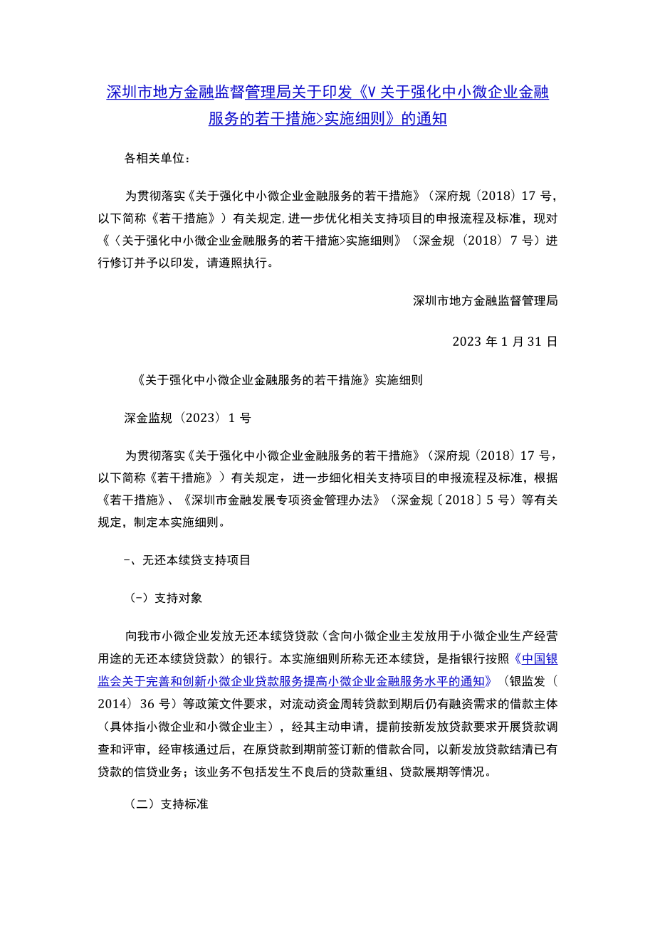 深圳市地方金融监督管理局关于印发《实施细则》的通知.docx_第1页