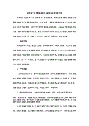 河南省中小学智慧教育平台建设与应用实施方案.docx