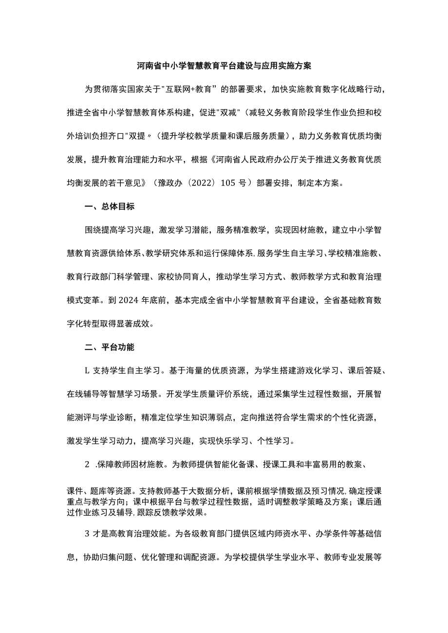 河南省中小学智慧教育平台建设与应用实施方案.docx_第1页