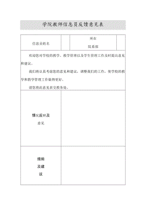 学院教师信息员反馈意见表.docx