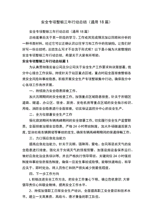 安全专项整治三年行动总结.docx