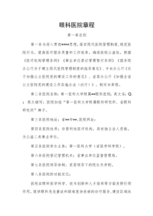 眼科医院章程.docx