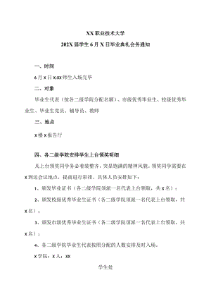 XX职业技术大学202X届学生6月X日毕业典礼会务通知.docx