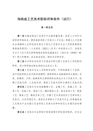 海南省工艺美术职称评审条件（试行）-全文及解读.docx