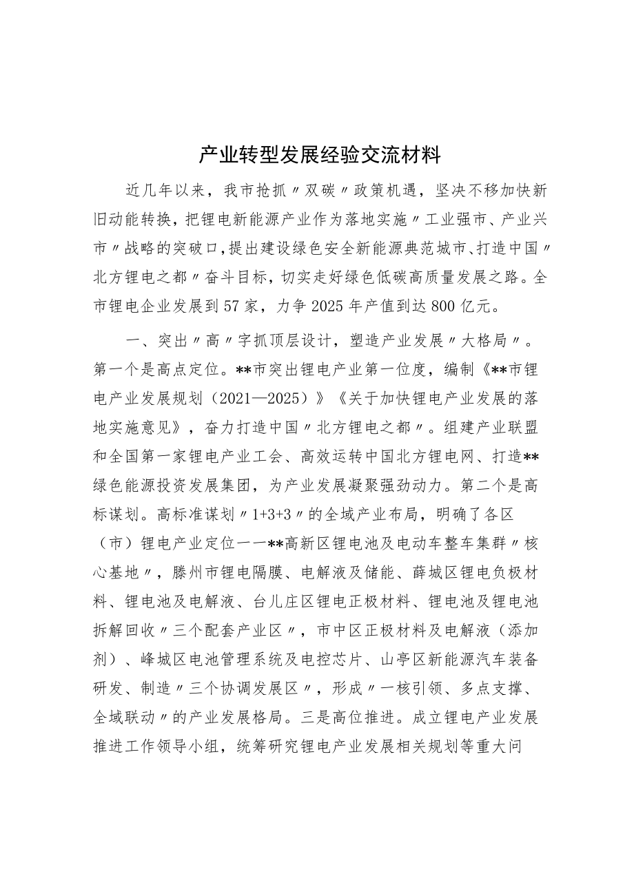 产业转型发展经验交流材料.docx_第1页