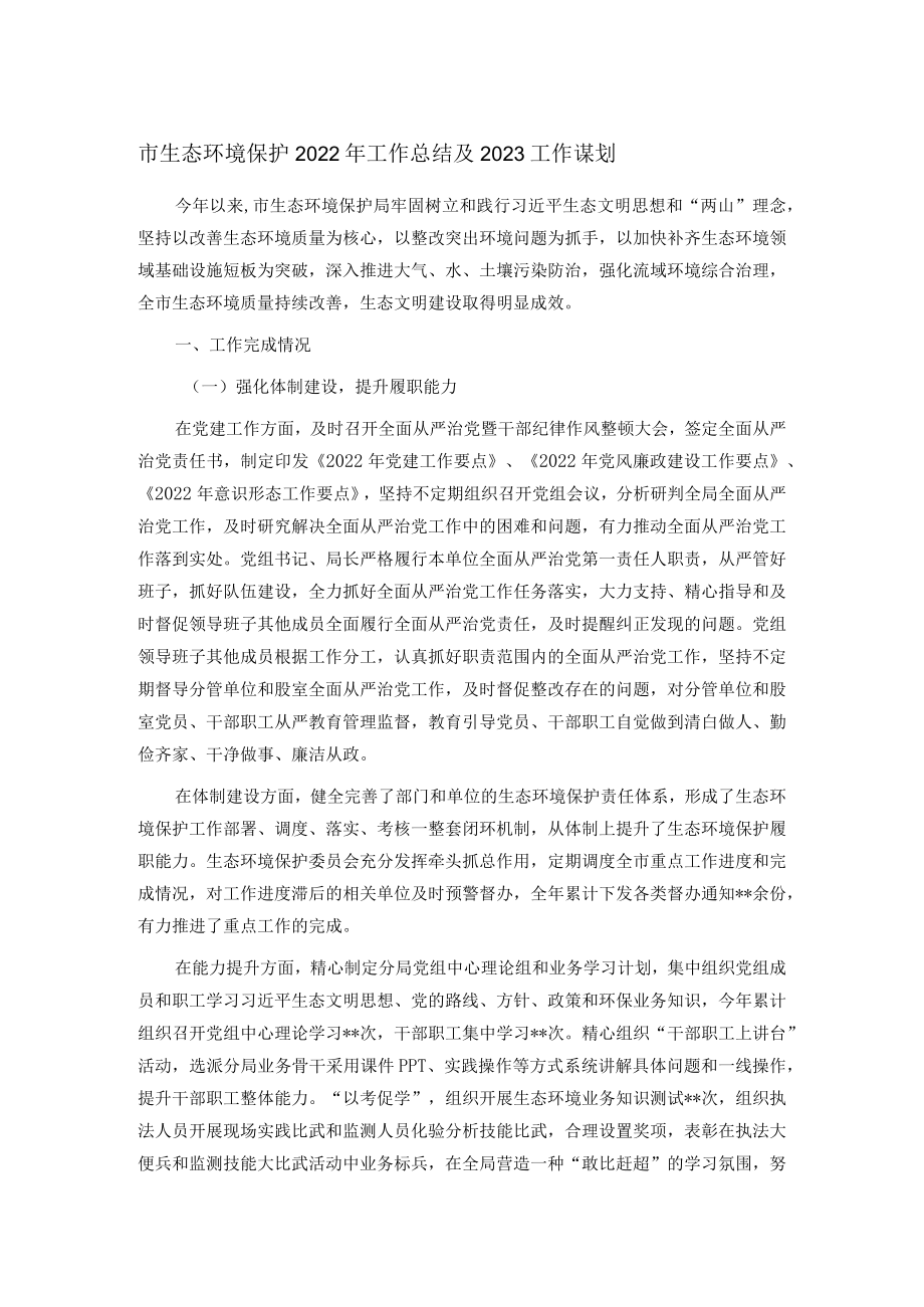 市生态环境保护2022年工作总结及2023工作谋划.docx_第1页