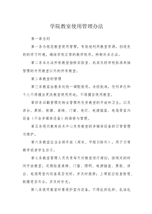 学院教室使用管理办法.docx