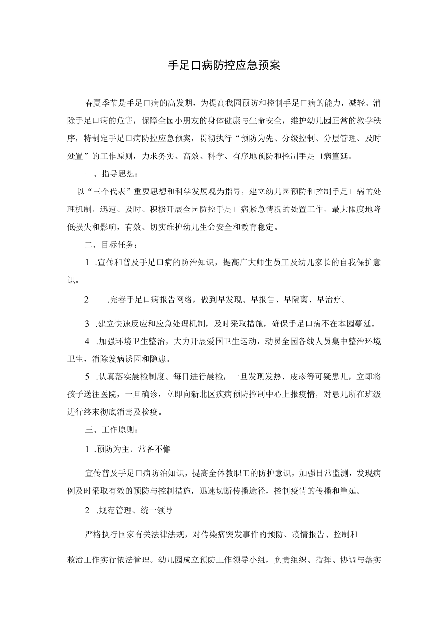 幼儿园手足口病防控应急预案.docx_第1页