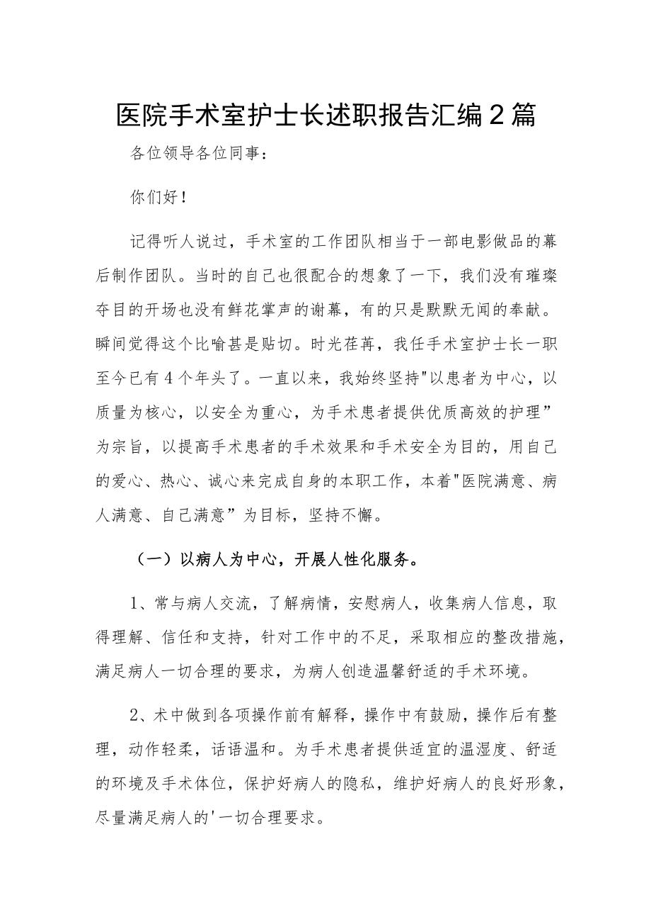 医院手术室护士长述职报告汇编2篇.docx_第1页