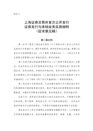 7.上海证券交易所首次公开发行证券发行与承销业务实施细则（征求意见稿）.docx