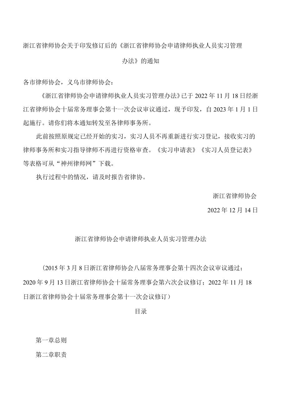 浙江省律师协会关于印发修订后的《浙江省律师协会申请律师执业人员实习管理办法》的通知(2022).docx_第1页