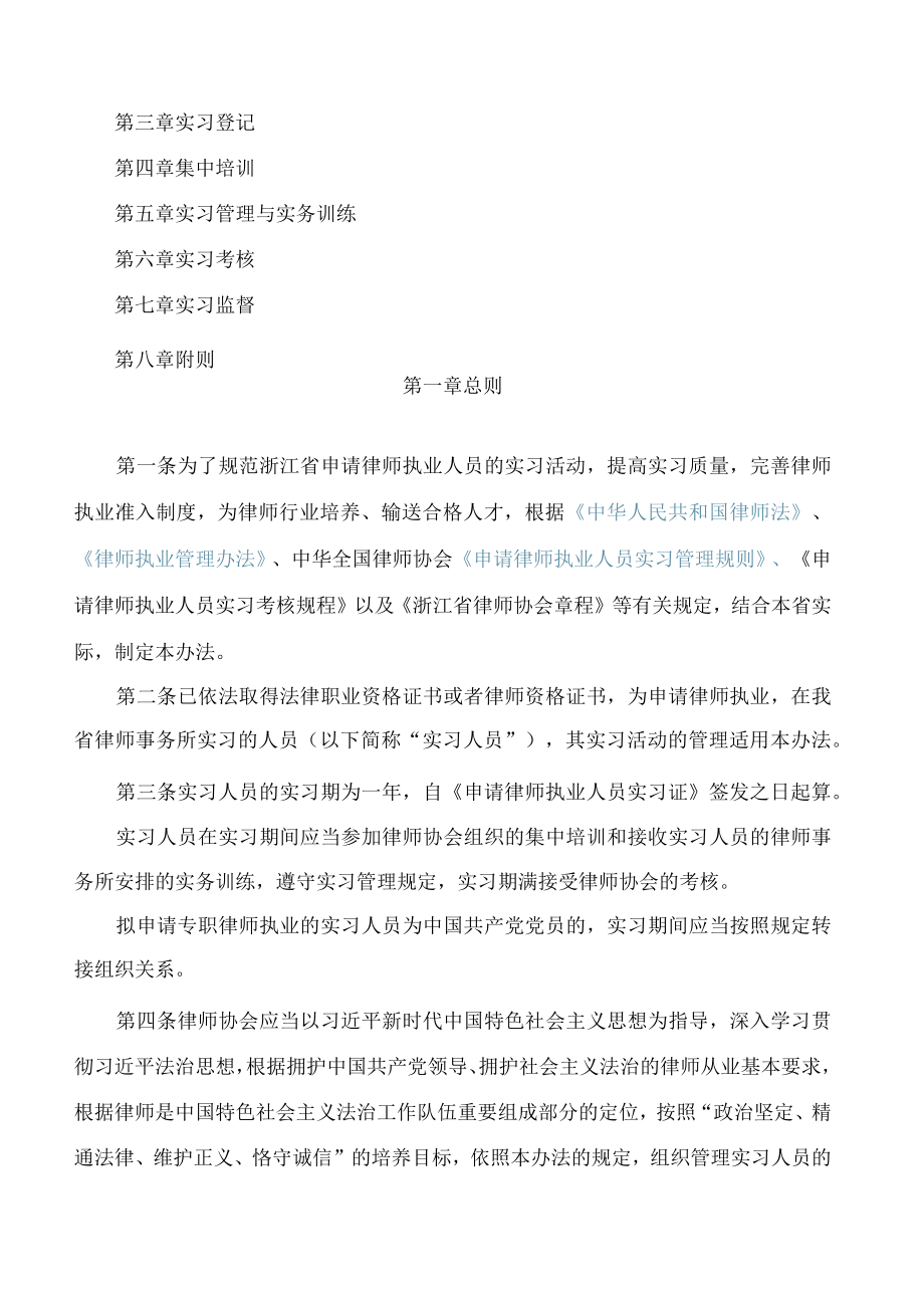 浙江省律师协会关于印发修订后的《浙江省律师协会申请律师执业人员实习管理办法》的通知(2022).docx_第2页