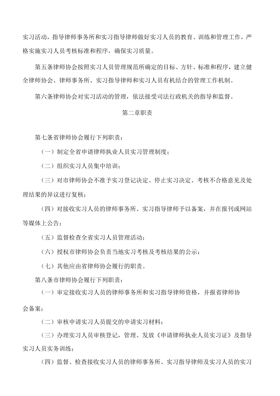 浙江省律师协会关于印发修订后的《浙江省律师协会申请律师执业人员实习管理办法》的通知(2022).docx_第3页