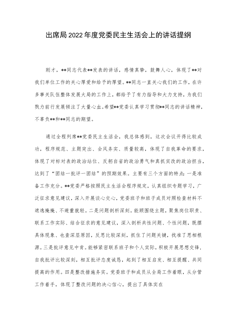 出席局2022年度党委民主生活会上的讲话提纲.docx_第1页