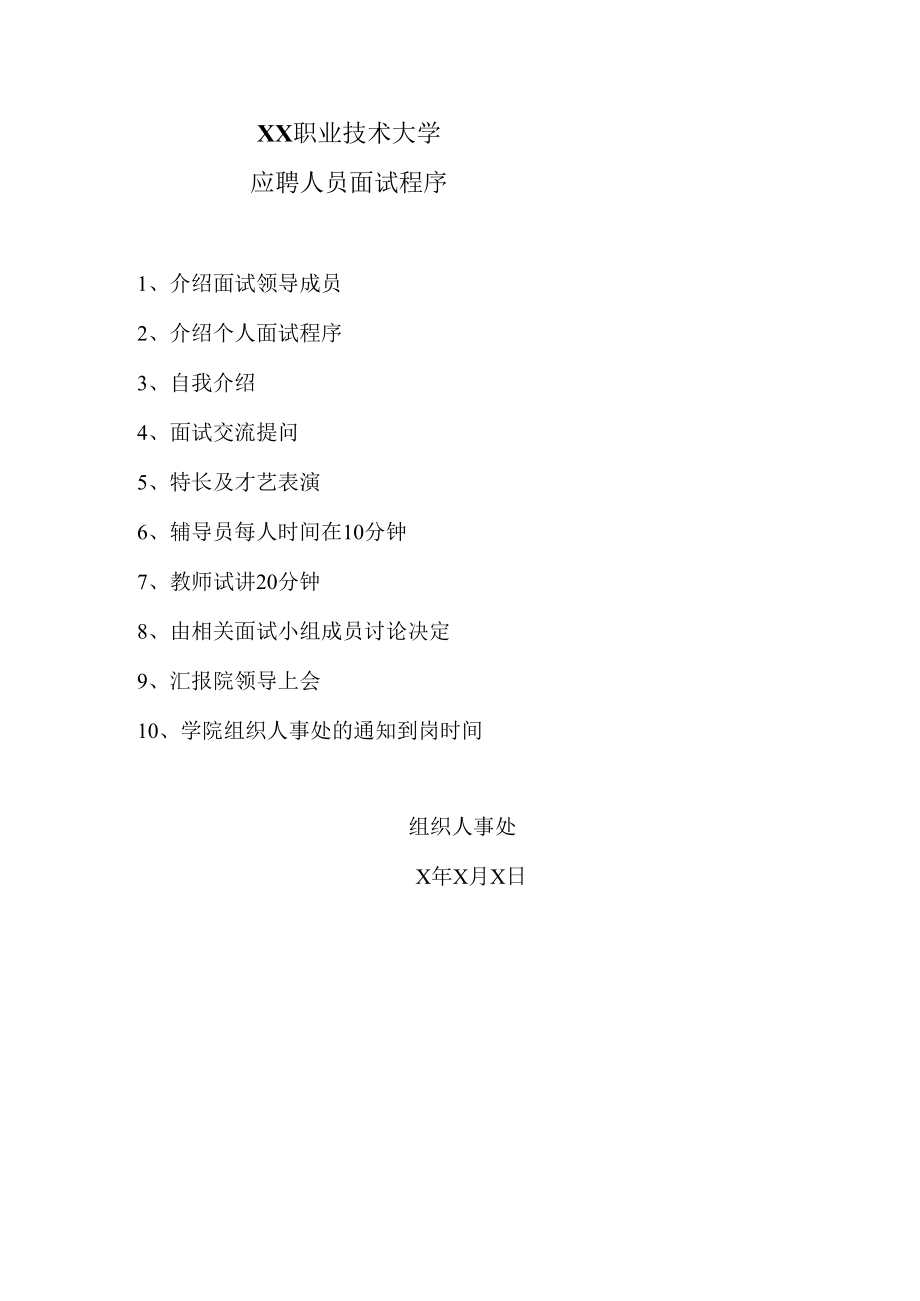 XX职业技术大学应聘人员面试程序.docx_第1页