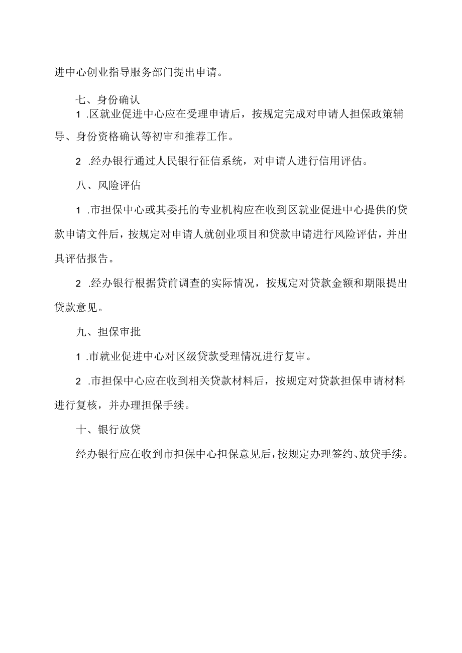 上海市毕业生创业前贷款政策详情（2019年）.docx_第3页