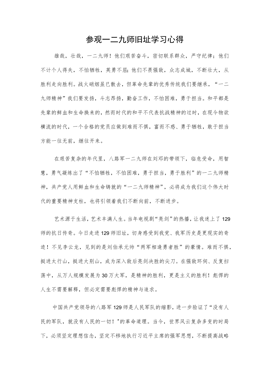 参观一二九师旧址学习心得.docx_第1页