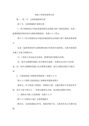 高铁工程事故案例分析【新】.docx