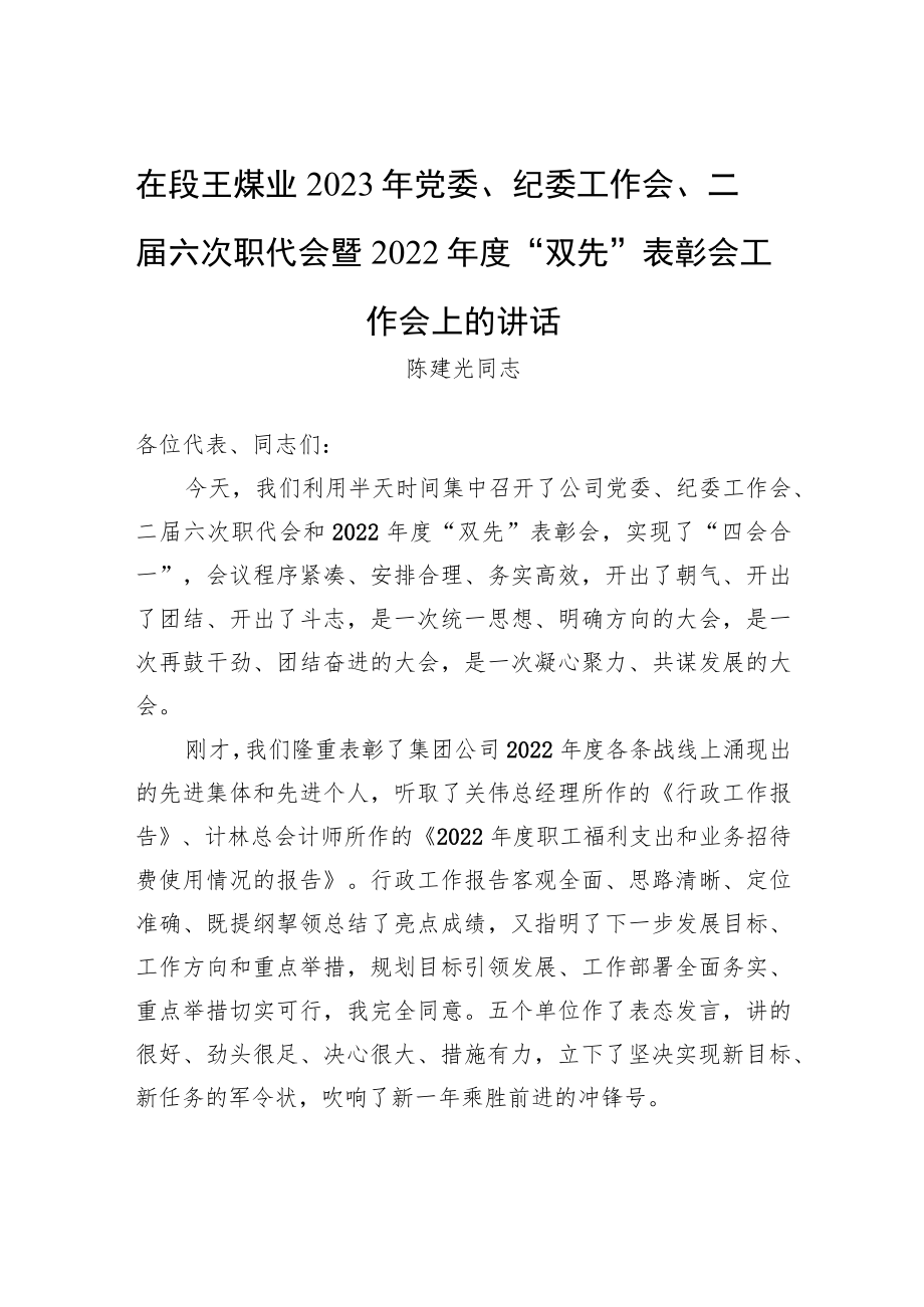 陈建光同志：在段王煤业2023年党委、纪委工作会、二届六次职代会暨2022年度“双先”表彰会工作会上的讲话.docx_第1页