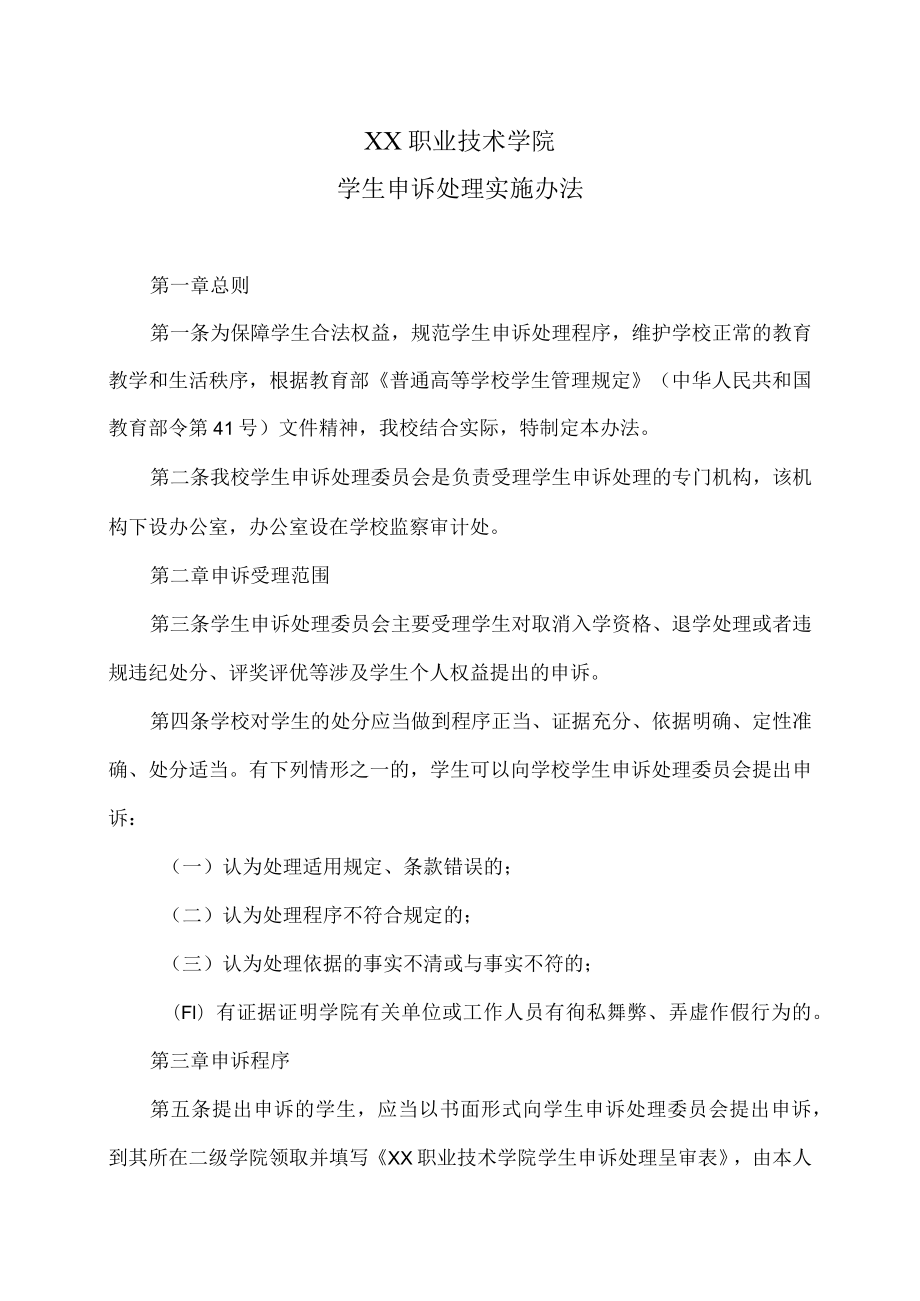 XX职业技术学院学生申诉处理实施办法.docx_第1页