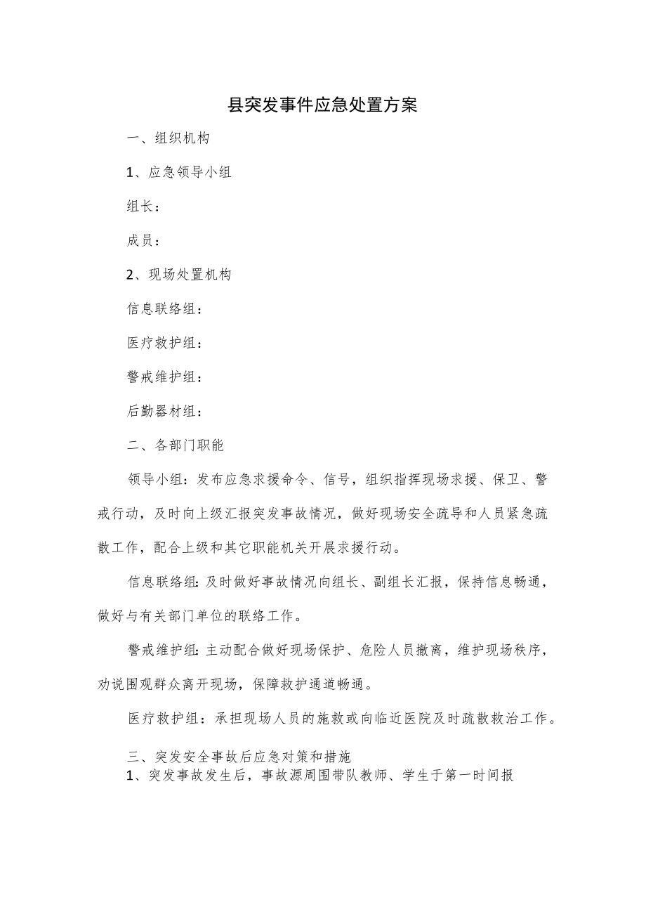 县突发事件应急处置方案.docx_第1页