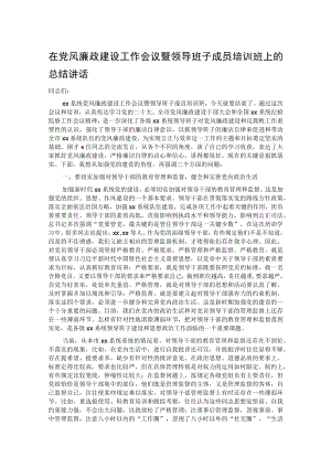 在党风廉政建设工作会议暨领导班子成员培训班上的总结讲话.docx