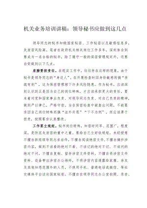 机关业务培训讲稿：领导秘书应做到这几点.docx