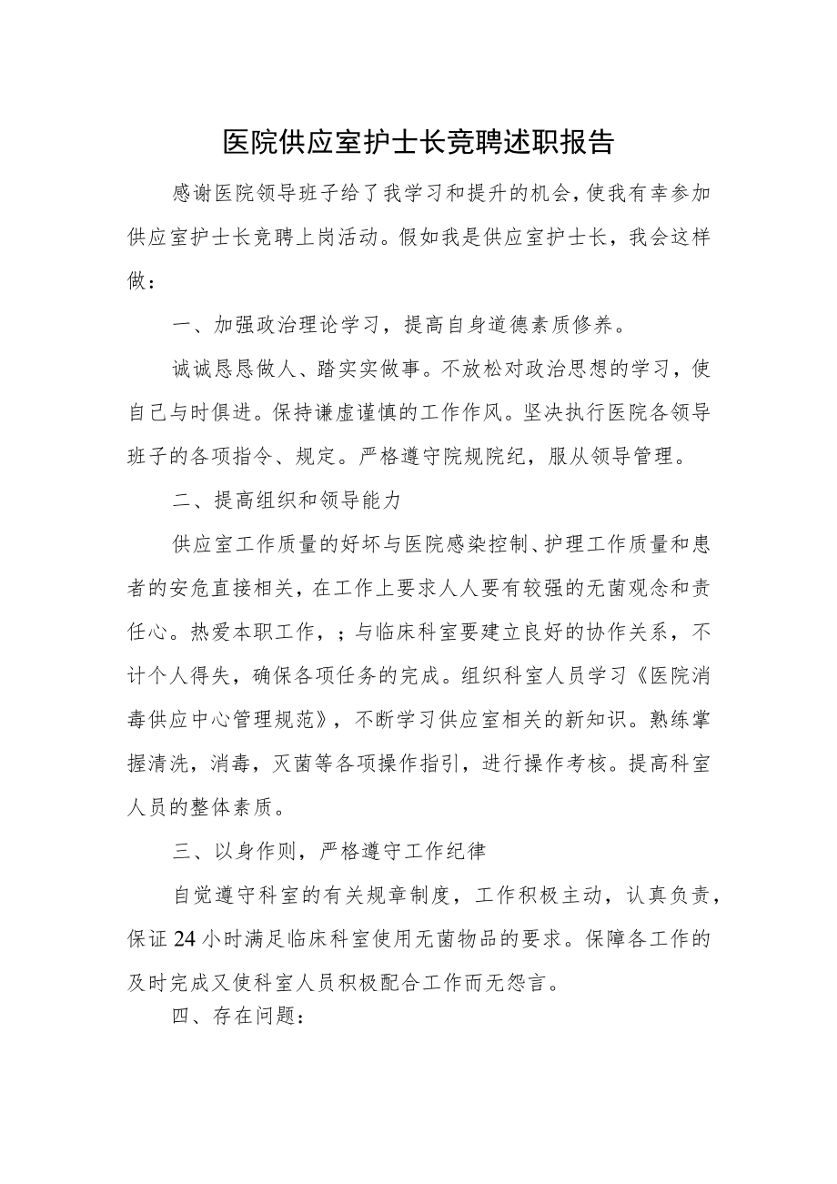 医院供应室护士长竞聘述职报告.docx_第1页