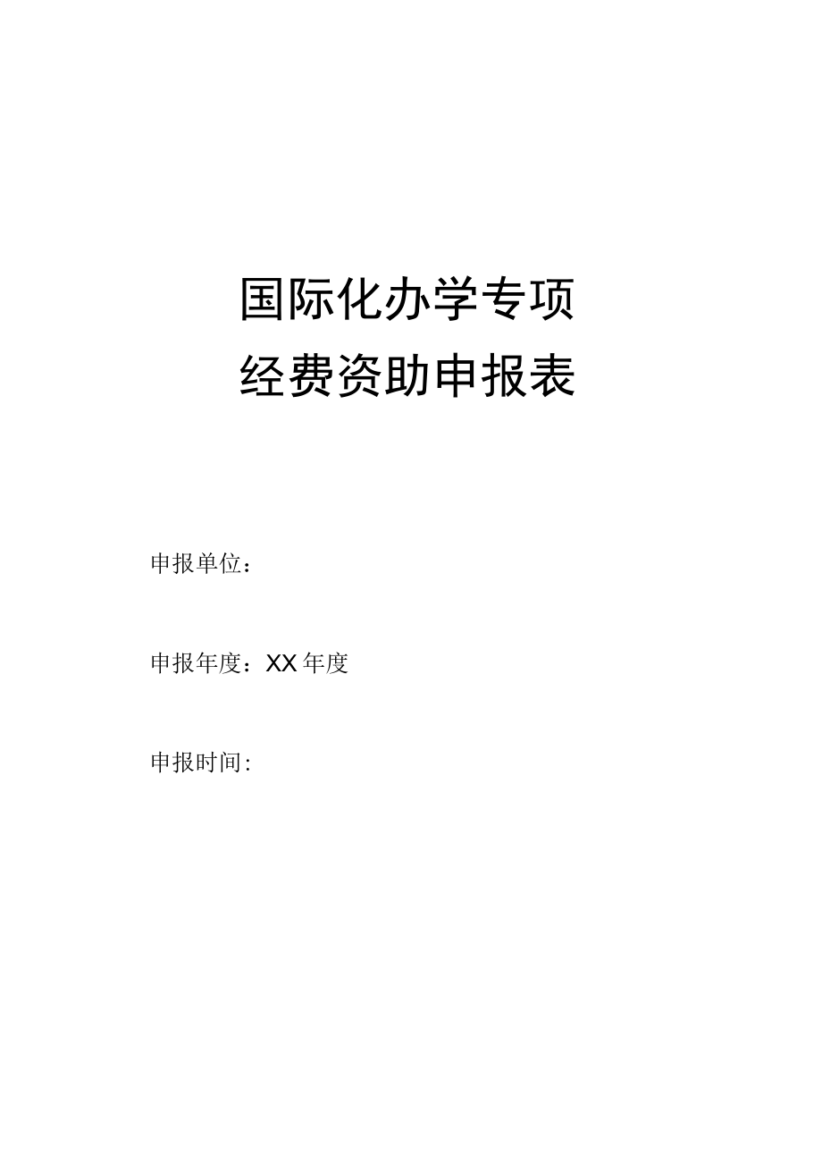 XX大学国际化办学专项经费资助申报表.docx_第1页