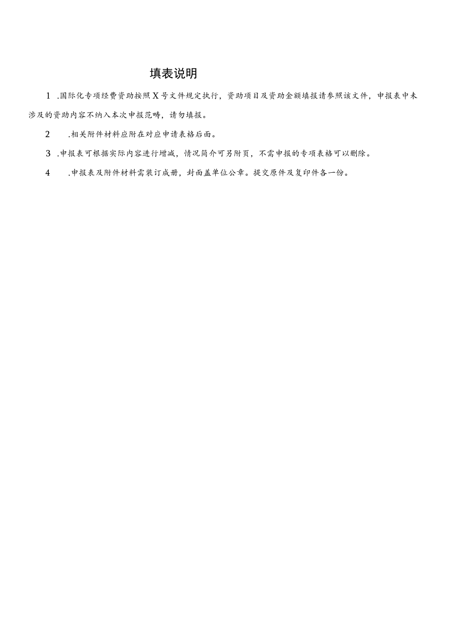 XX大学国际化办学专项经费资助申报表.docx_第2页