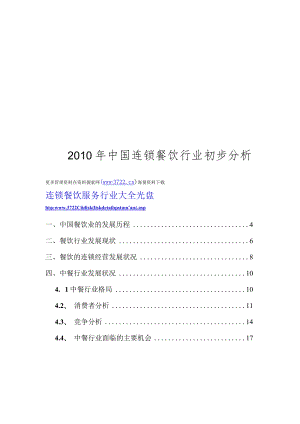 中国餐饮行业分析(doc 45).docx