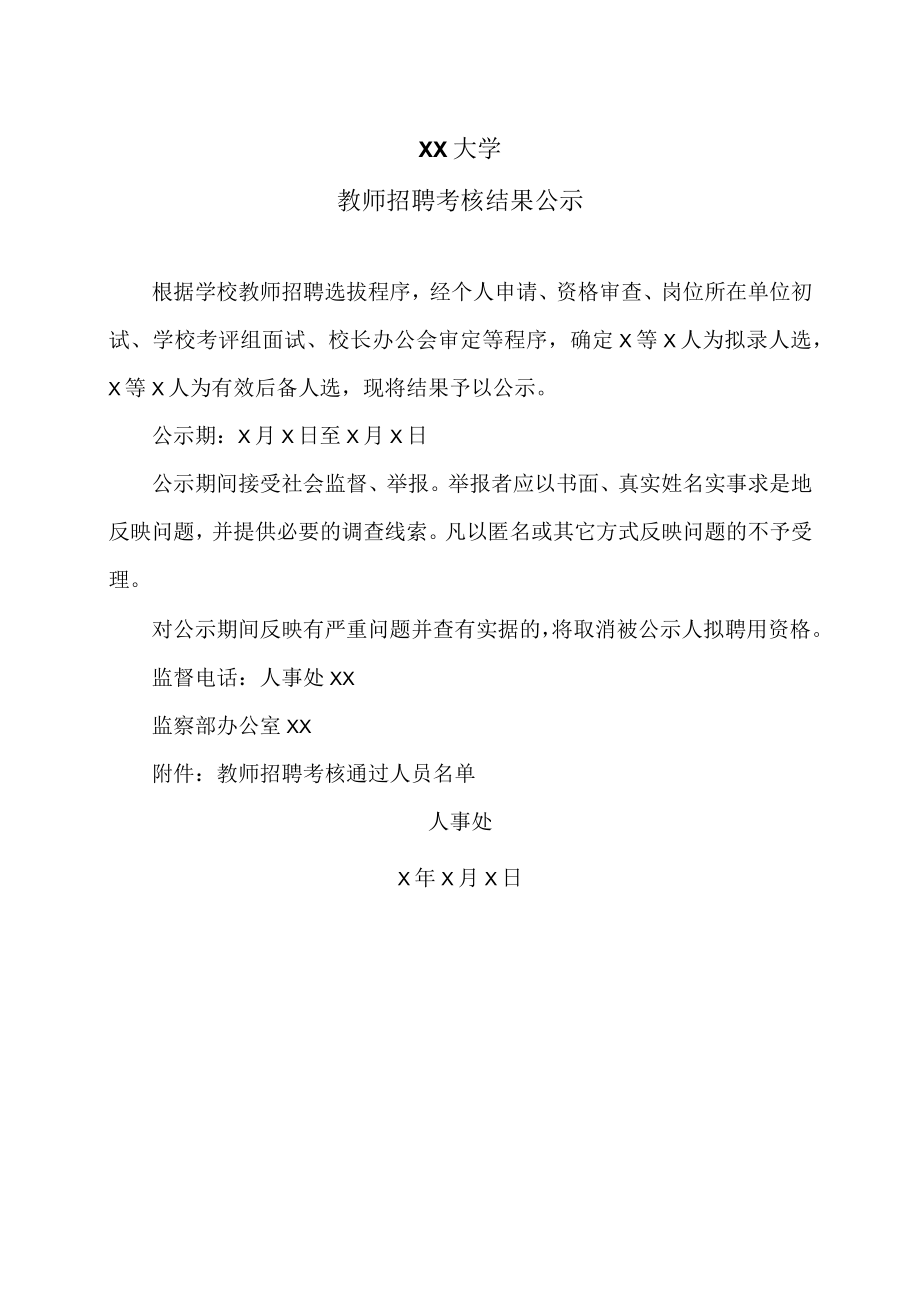 XX大学教师招聘考核结果公示.docx_第1页