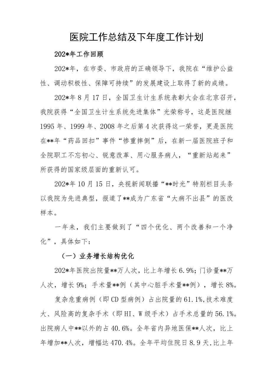 医院工作总结及下年度工作计划.docx_第1页