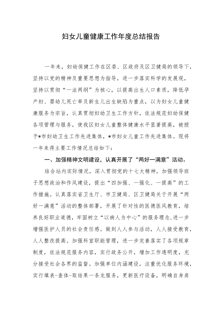 妇女儿童健康工作年度总结报告.docx_第1页