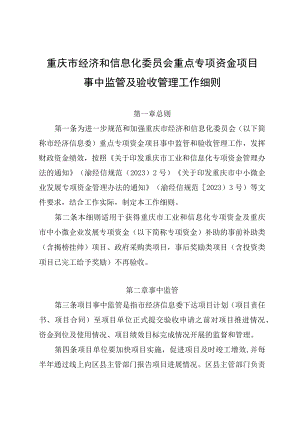 重庆市经济和信息化委员会重点专项资金项目事中监管及验收管理工作细则.docx