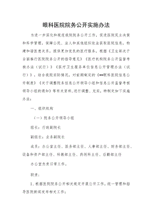 眼科医院院务公开实施办法.docx