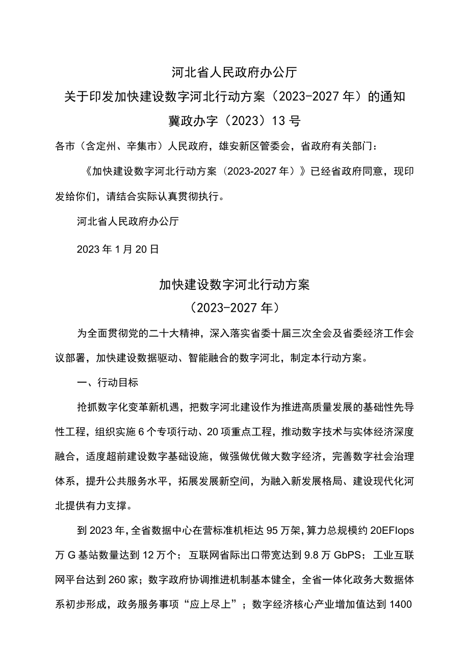 加快建设数字河北行动方案（2023-2027年）.docx_第1页