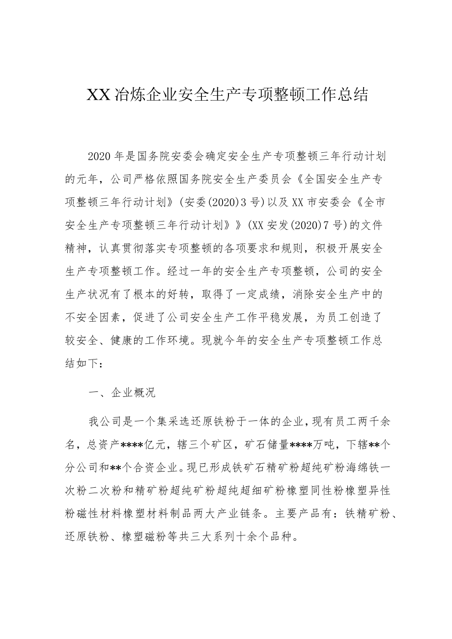 XX冶炼企业安全生产专项整治工作总结.docx_第1页