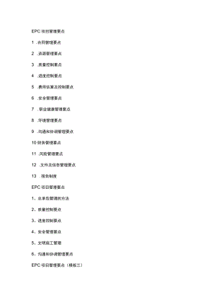 EPC项目管理要点 .docx