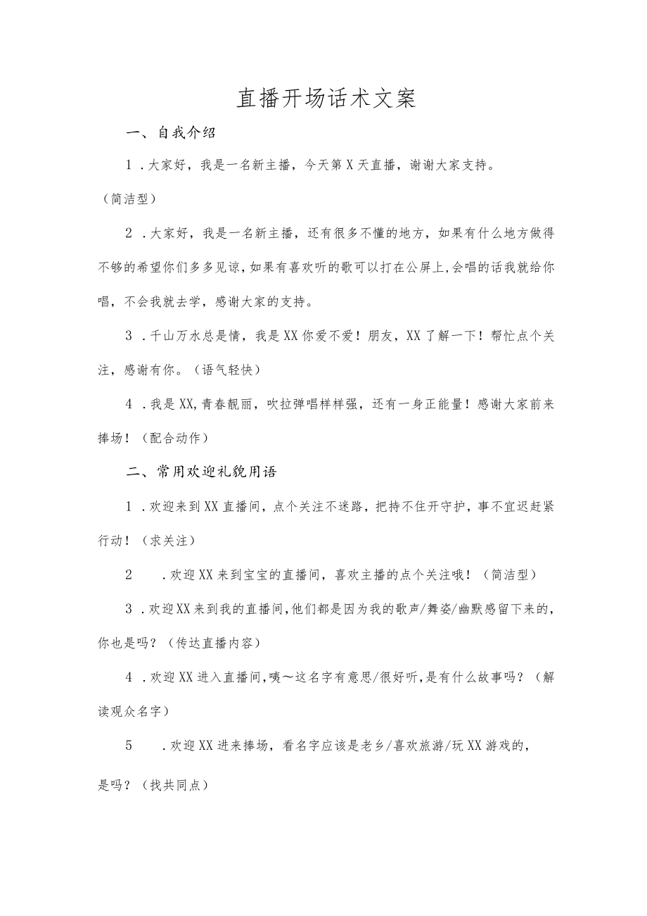 直播开场话术文案.docx_第1页