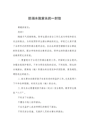 防溺水安全致家长的一封信十篇.docx