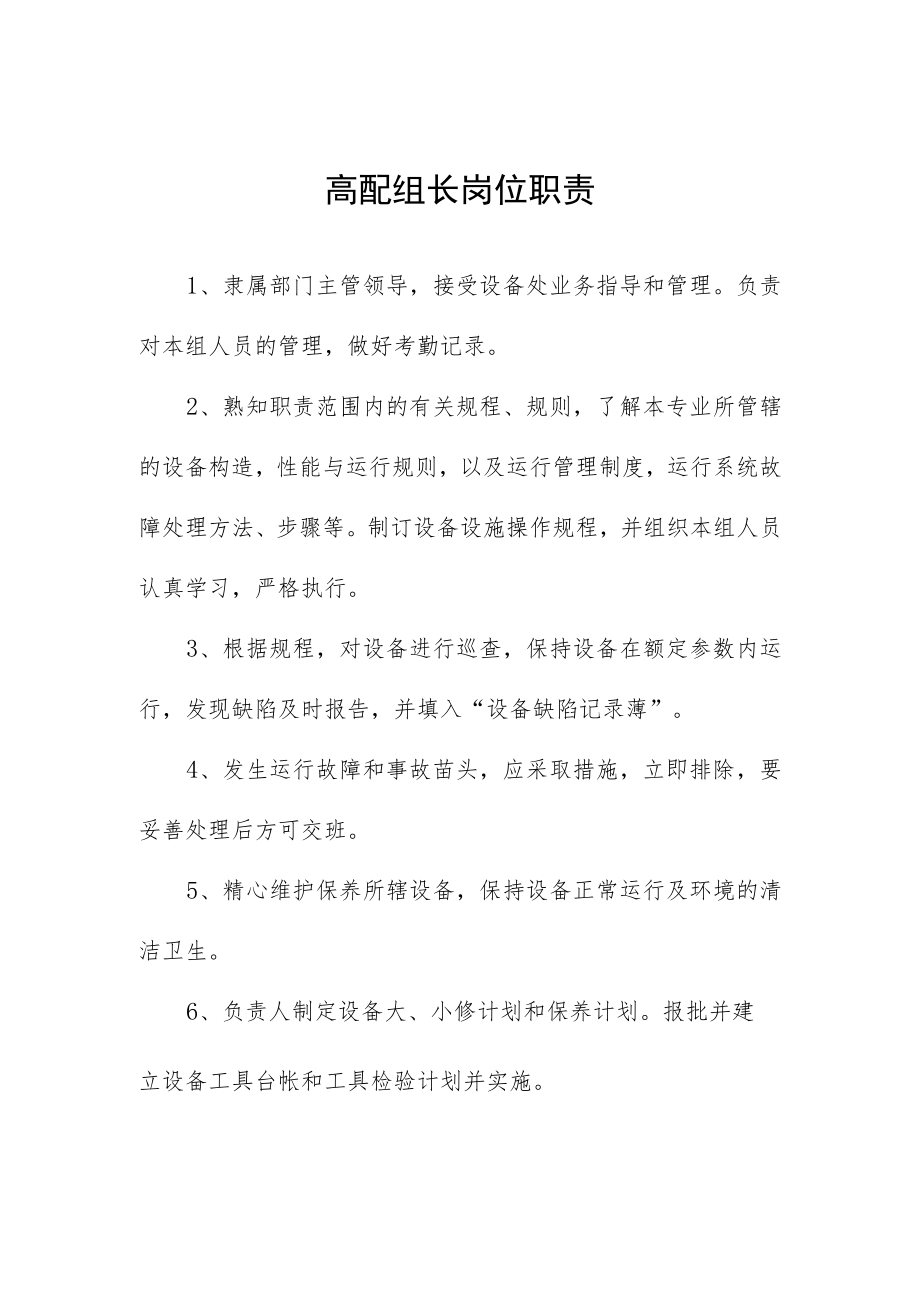 高配组长岗位职责.docx_第1页