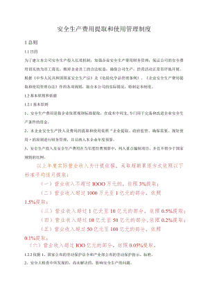 XX公司安全生产费用提取和使用管理制度.docx