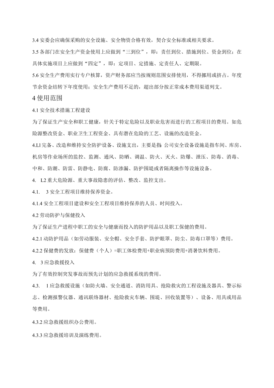 XX公司安全生产费用提取和使用管理制度.docx_第3页