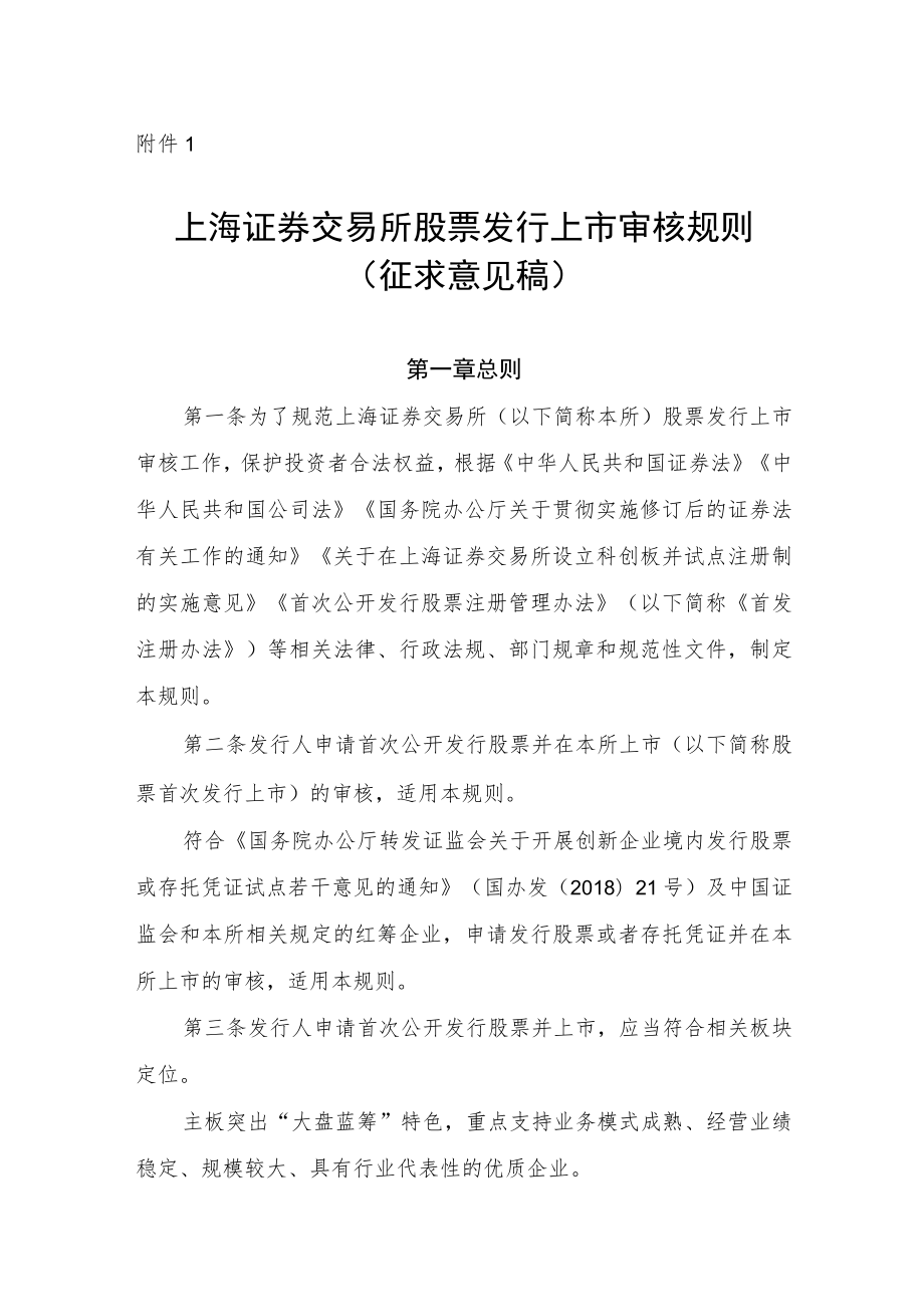 1.上海证券交易所股票发行上市审核规则（征求意见稿）.docx_第1页