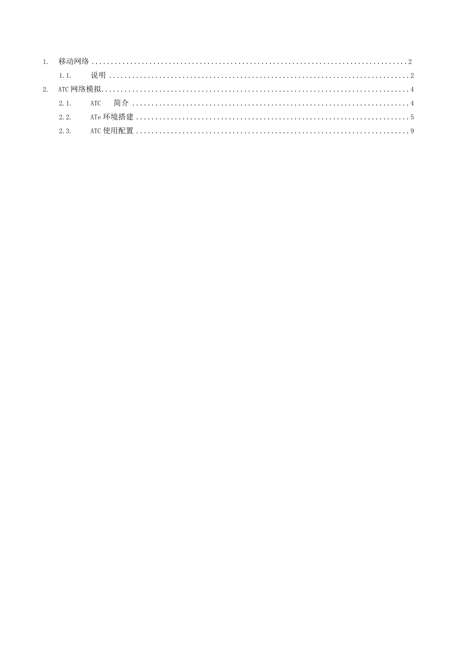 ATC模拟移动网络环境搭建及使用.docx_第1页